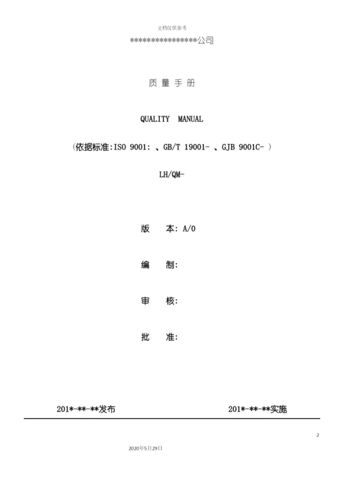 公司质量手册.docx