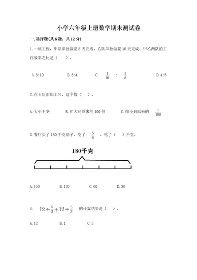 小学六年级上册数学期末测试卷附答案满分必刷