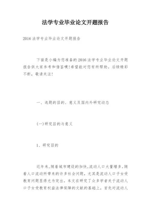 法学专业毕业论文开题报告精选.docx
