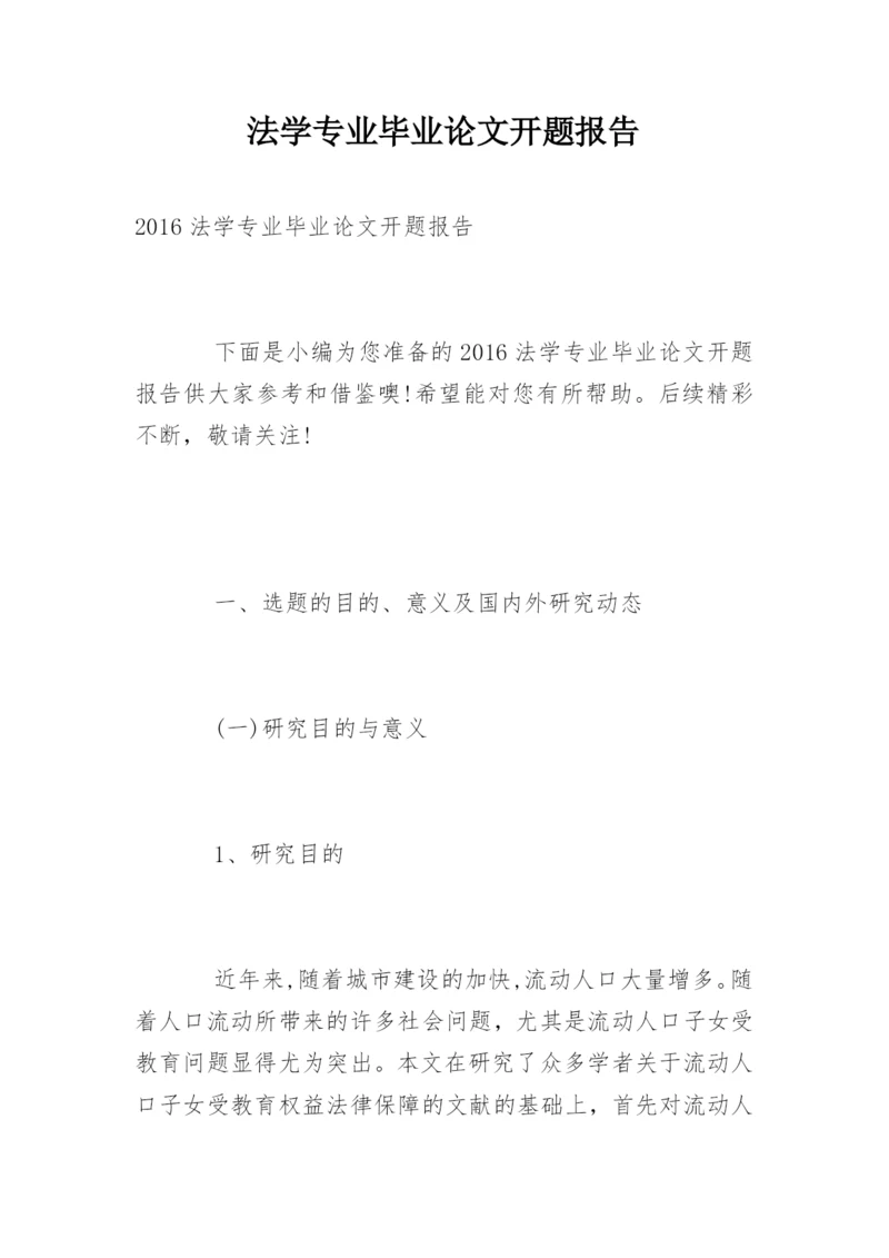 法学专业毕业论文开题报告精选.docx