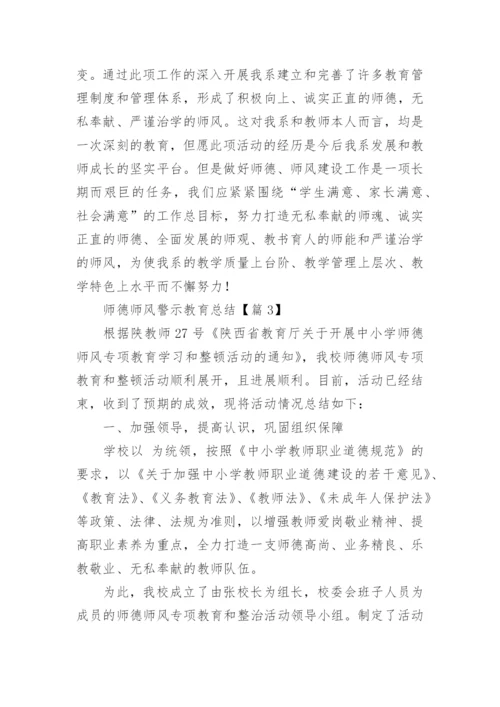 师德师风警示教育总结（15篇）.docx