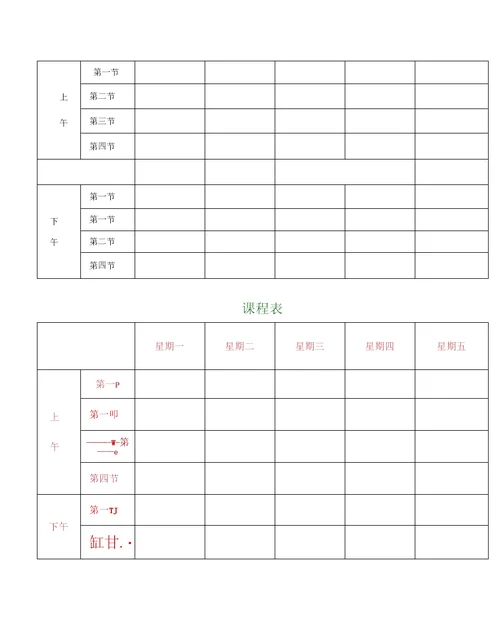 实用文库汇编之课程表打印版