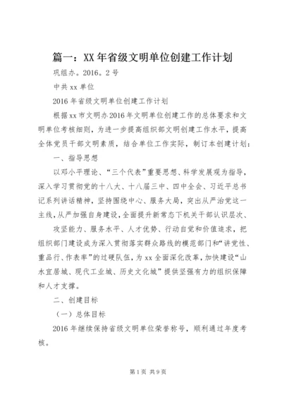 篇一：XX年省级文明单位创建工作计划.docx