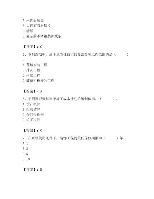 2023年施工员（装饰施工专业管理实务）题库及参考答案（完整版）