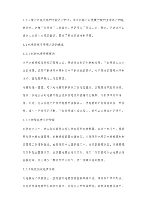 供电企业抄核收工作存在的问题及处理措施.docx