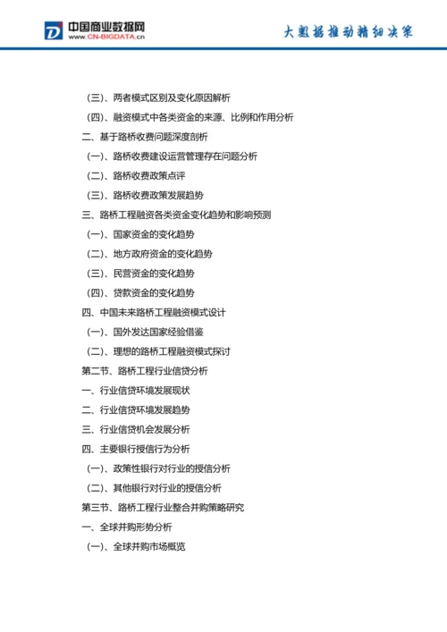 (目录)2018-2023年中国路桥工程行业市场与投资规划分析报告.docx