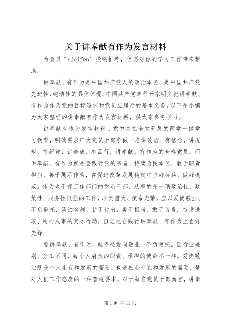 关于讲奉献有作为发言材料.docx