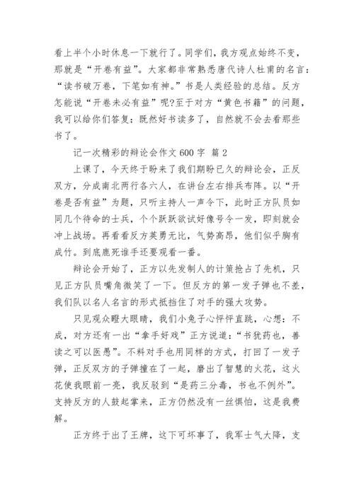 记一次精彩的辩论会作文600字.docx