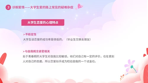 粉色温馨浪漫插画风大学生恋爱心理学课件PPT