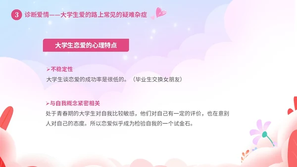 粉色温馨浪漫插画风大学生恋爱心理学课件PPT