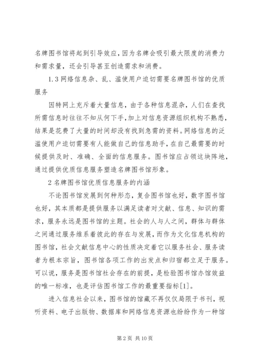 以优质信息服务打造名牌图书馆.docx