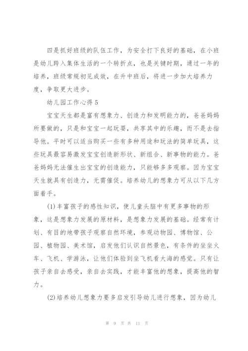 幼儿园工作心得体会5篇.docx
