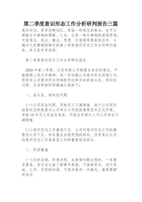 第二季度意识形态工作分析研判报告三篇.docx