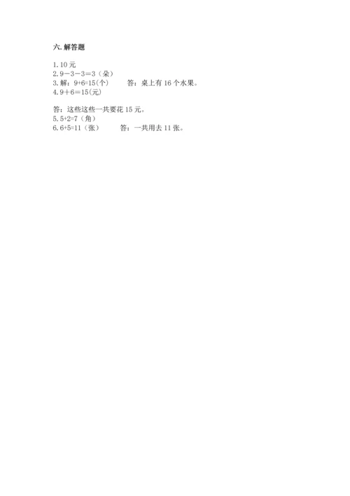 人教版一年级上册数学期末测试卷含答案（突破训练）.docx