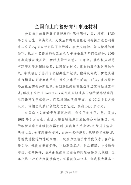 全国向上向善好青年事迹材料.docx