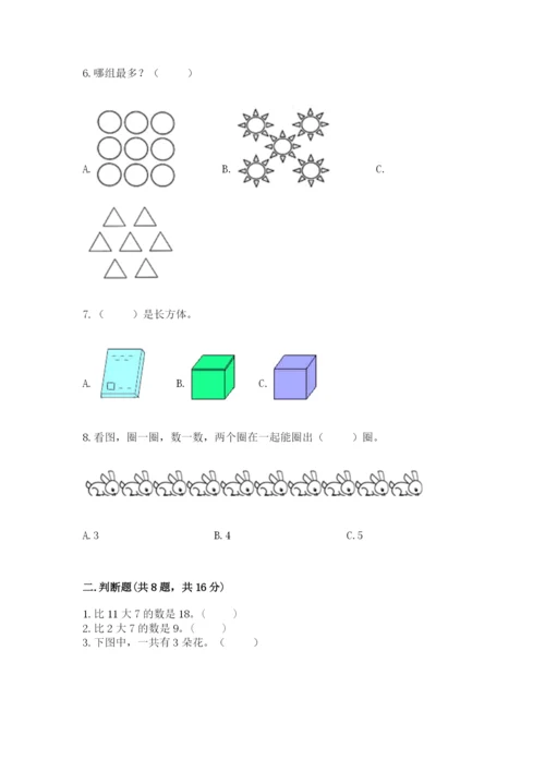 一年级上册数学期末测试卷（历年真题）word版.docx