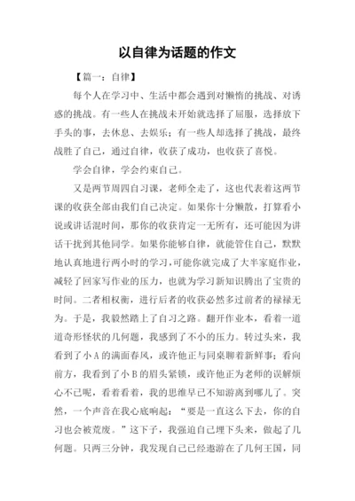 以自律为话题的作文.docx