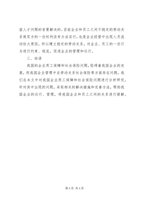 企业用工保障和社会保险的分析.docx
