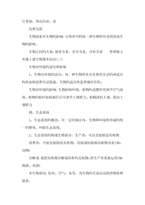 2022年鲁教版七年级上册生物书本知识鲁教版七年级上册英语