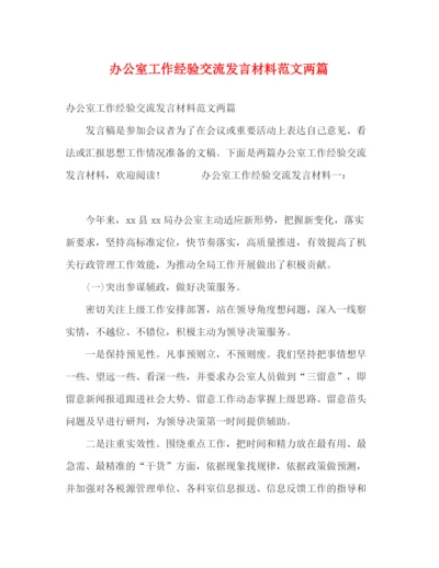 精编之办公室工作经验交流发言材料范文两篇.docx