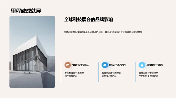 科技创新与品牌演进