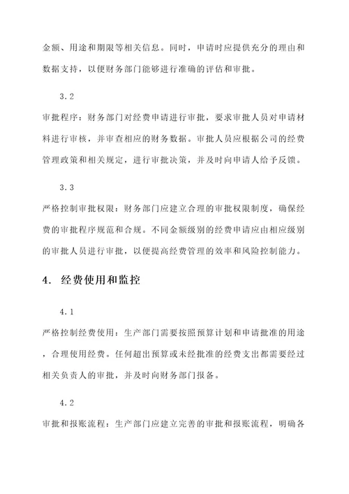 生产部门经费管理方案