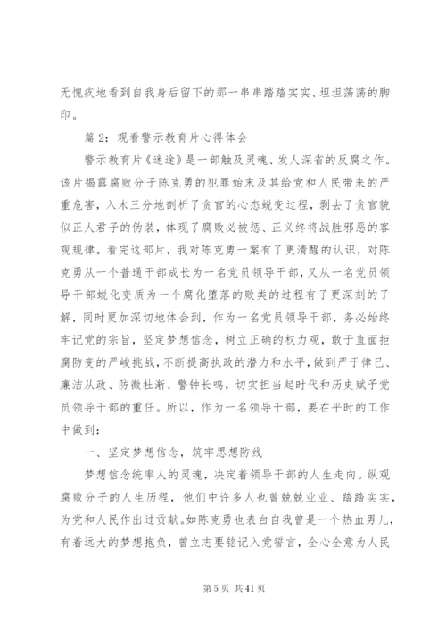 观看警示教育片心得体会汇总15篇.docx