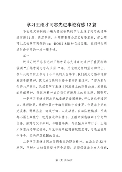 学习王继才同志先进事迹有感12篇.docx