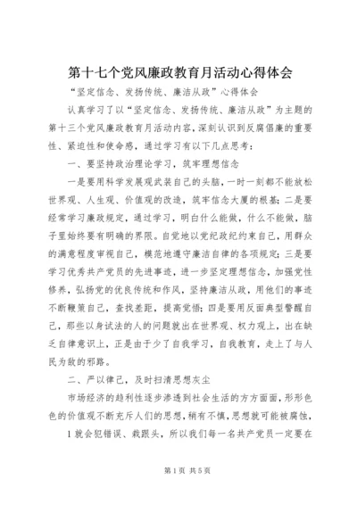 第十七个党风廉政教育月活动心得体会 (2).docx