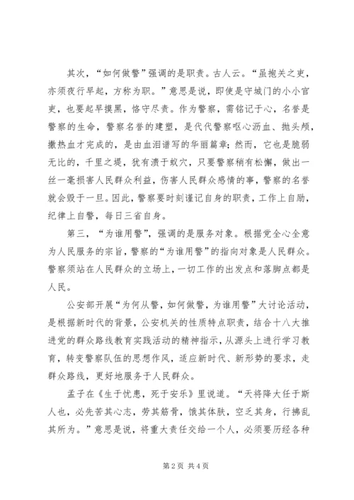 刑侦民警为何从警如何做警为谁用警征文演讲稿 (2).docx