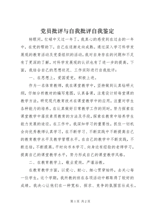 党员批评与自我批评自我鉴定_1.docx