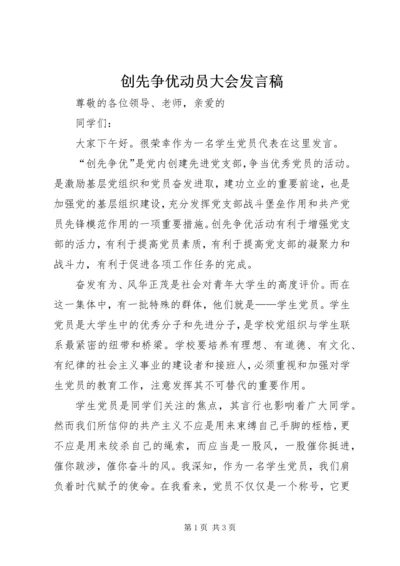 创先争优动员大会发言稿.docx