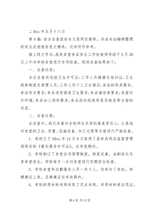 安全自查报告（共7篇） (12).docx