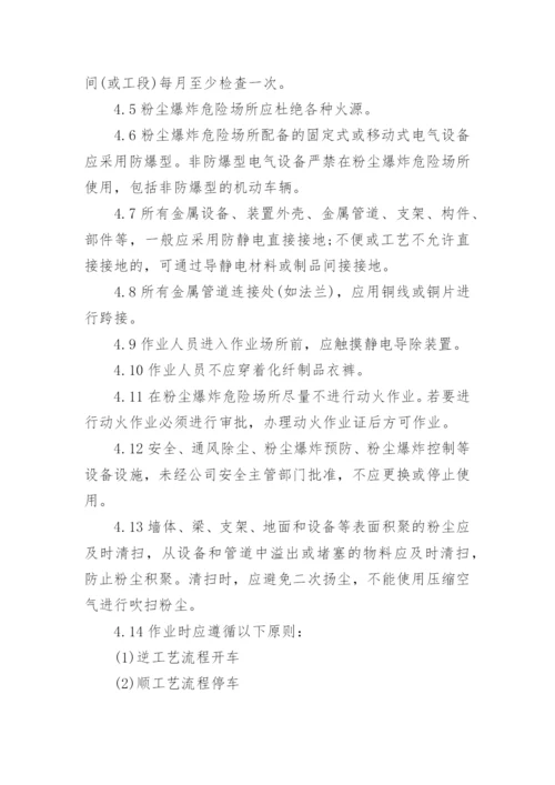 企业粉尘防爆安全管理制度.docx