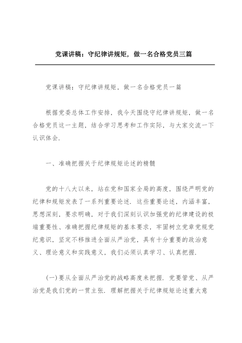 党课讲稿：守纪律讲规矩，做一名合格党员三篇.docx