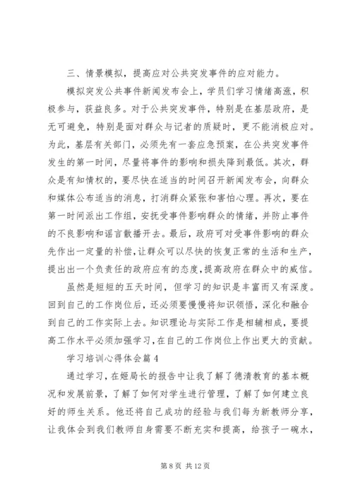 学习培训心得体会 (9).docx