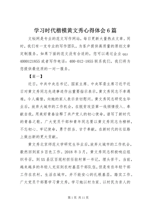 学习时代楷模黄文秀心得体会6篇.docx