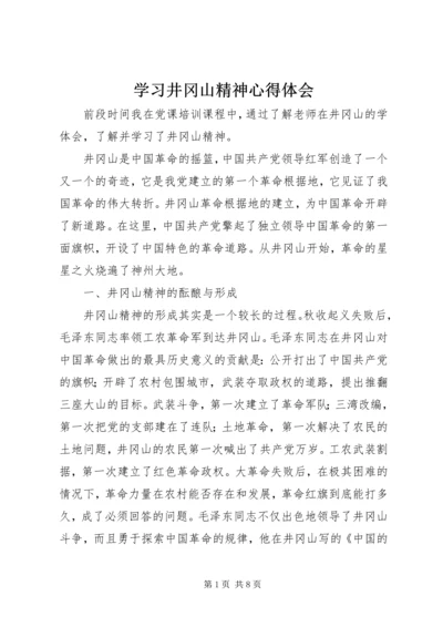 学习井冈山精神心得体会_1 (2).docx