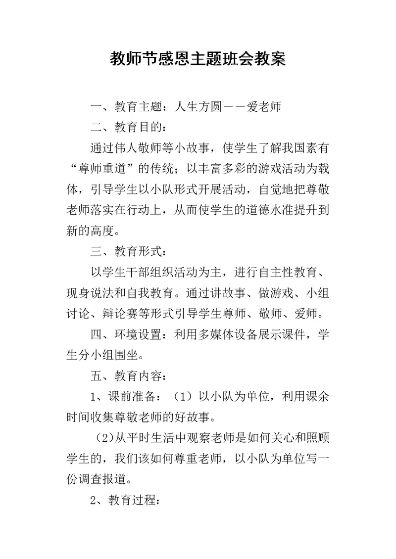 教师节感恩主题班会教案