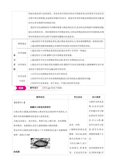【人教2024版八上物理精彩课堂（素材+教案）】3.5 跨学科实践探索厨房中的物态变化问题