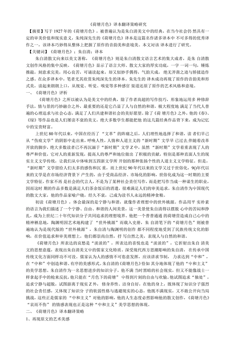 荷塘月色译本翻译策略研究