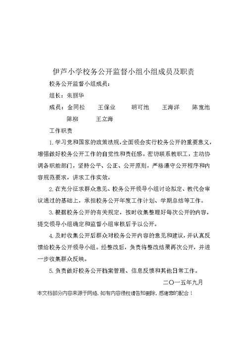 校务公开领导小组成员及职责