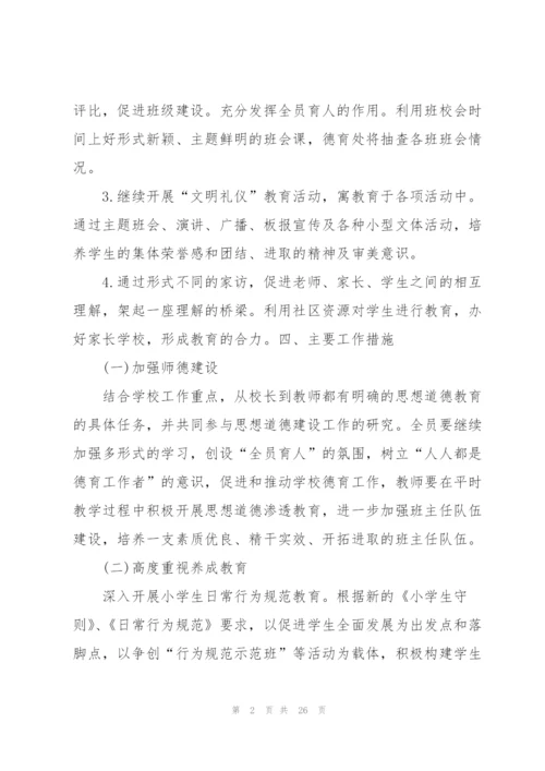 学校小学秋季学期个人工作计划表.docx