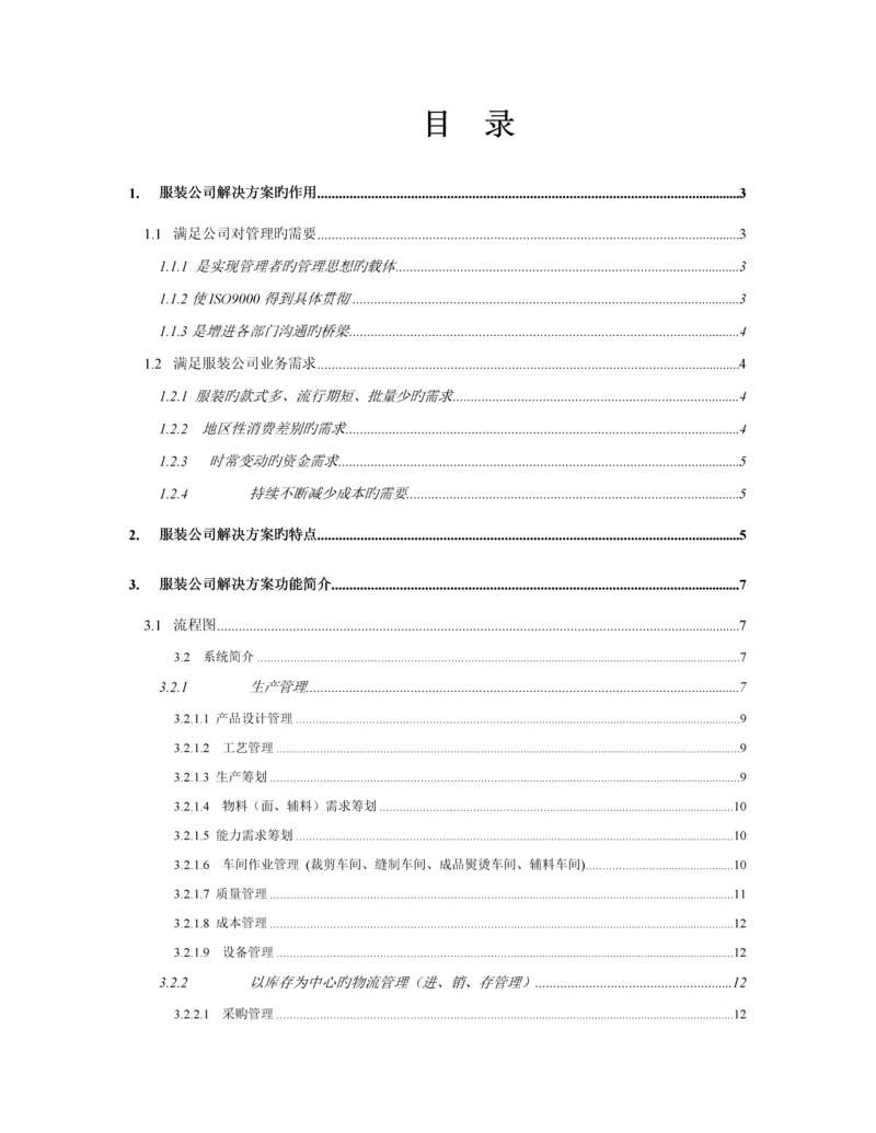 服装公司解决专题方案的作用及特点.docx