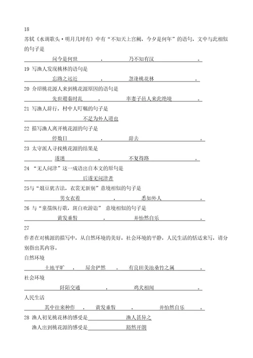中考文言文复习桃花源记含答案