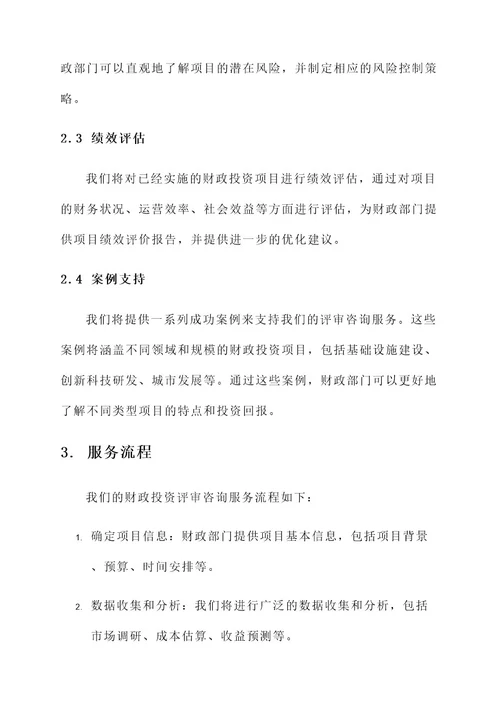 财政投资评审咨询服务方案