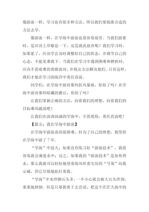 在学海中游泳作文.docx