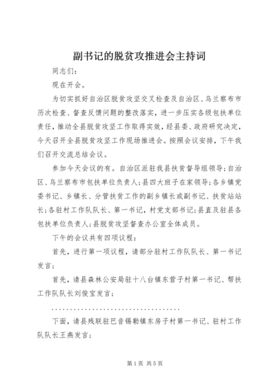 副书记的脱贫攻推进会主持词.docx