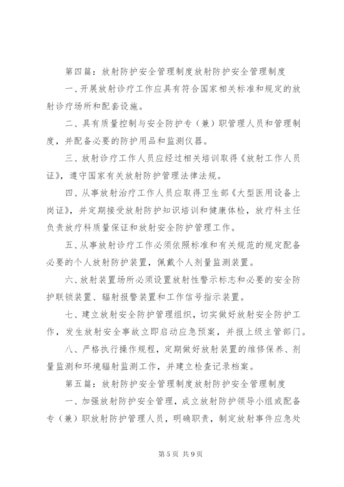 放射工作场所安全防护管理制度.docx