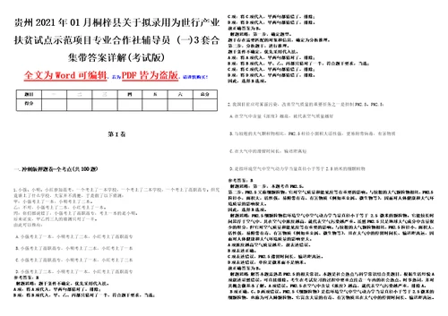 贵州2021年01月桐梓县关于拟录用为世行产业扶贫试点示范项目专业合作社辅导员一3套合集带答案详解考试版